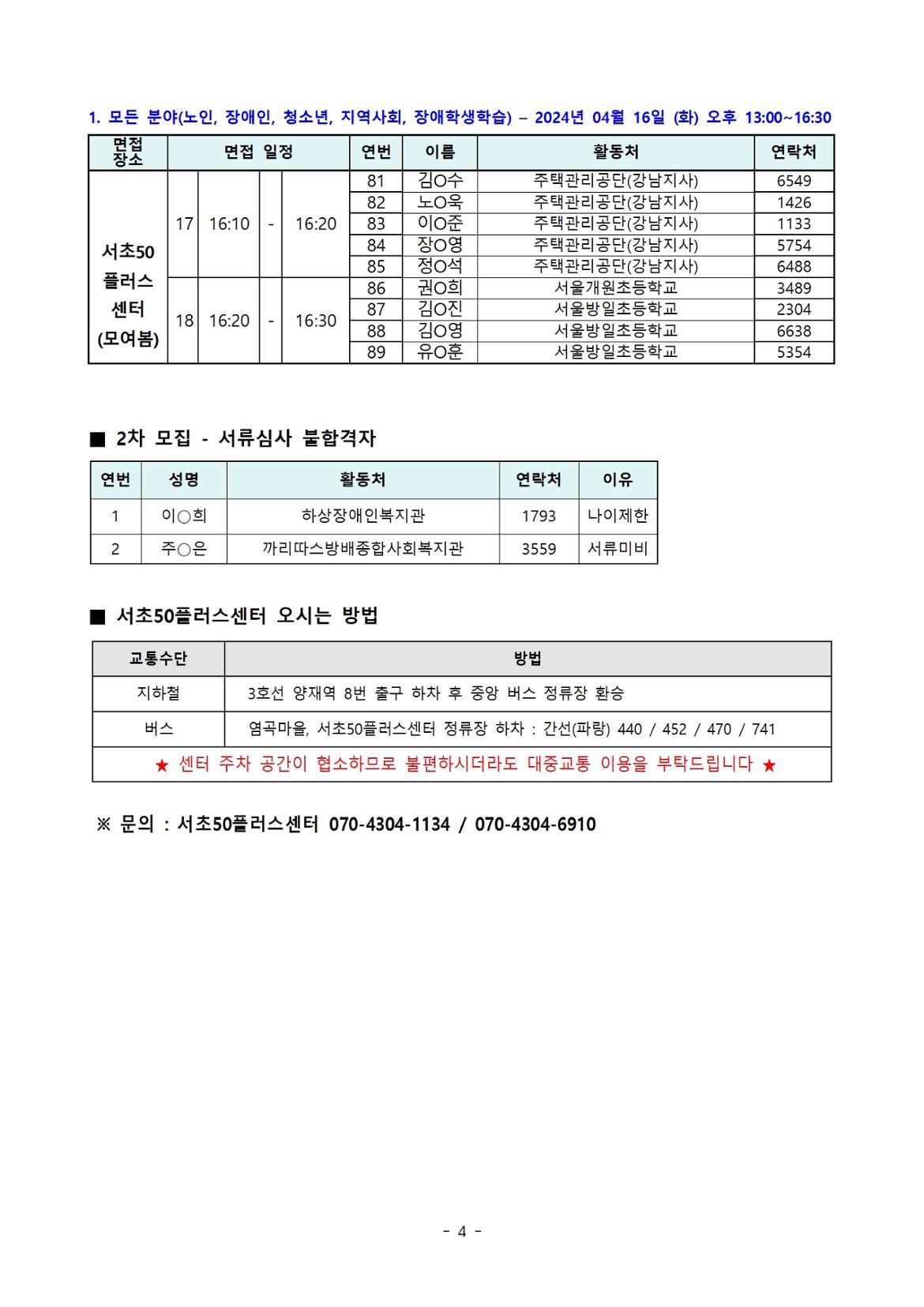 (최종)_20240412_02.+2024-2차+모집_서류+합격자+공고+(익명)004.jpg