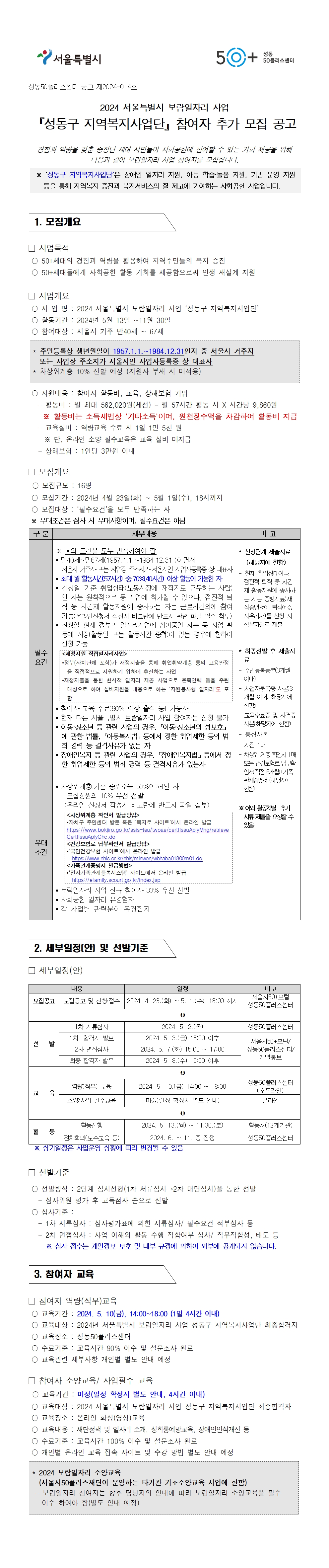 [2024-014]2024년++성동구+지역복지사업단++참여자+추가모집+공고(홈페이지업로드용)001.jpg