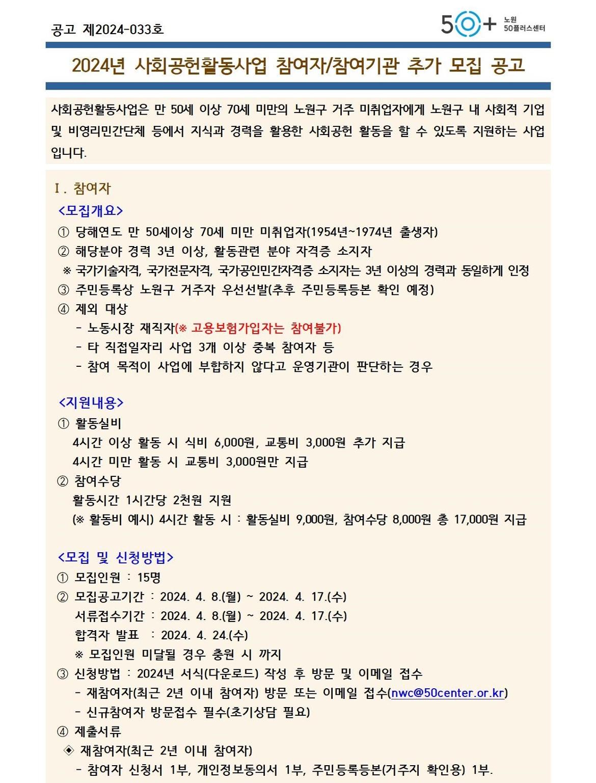 2024년+사회공헌활동사업+참여자+추가+모집+공고문(공고용)001.jpg