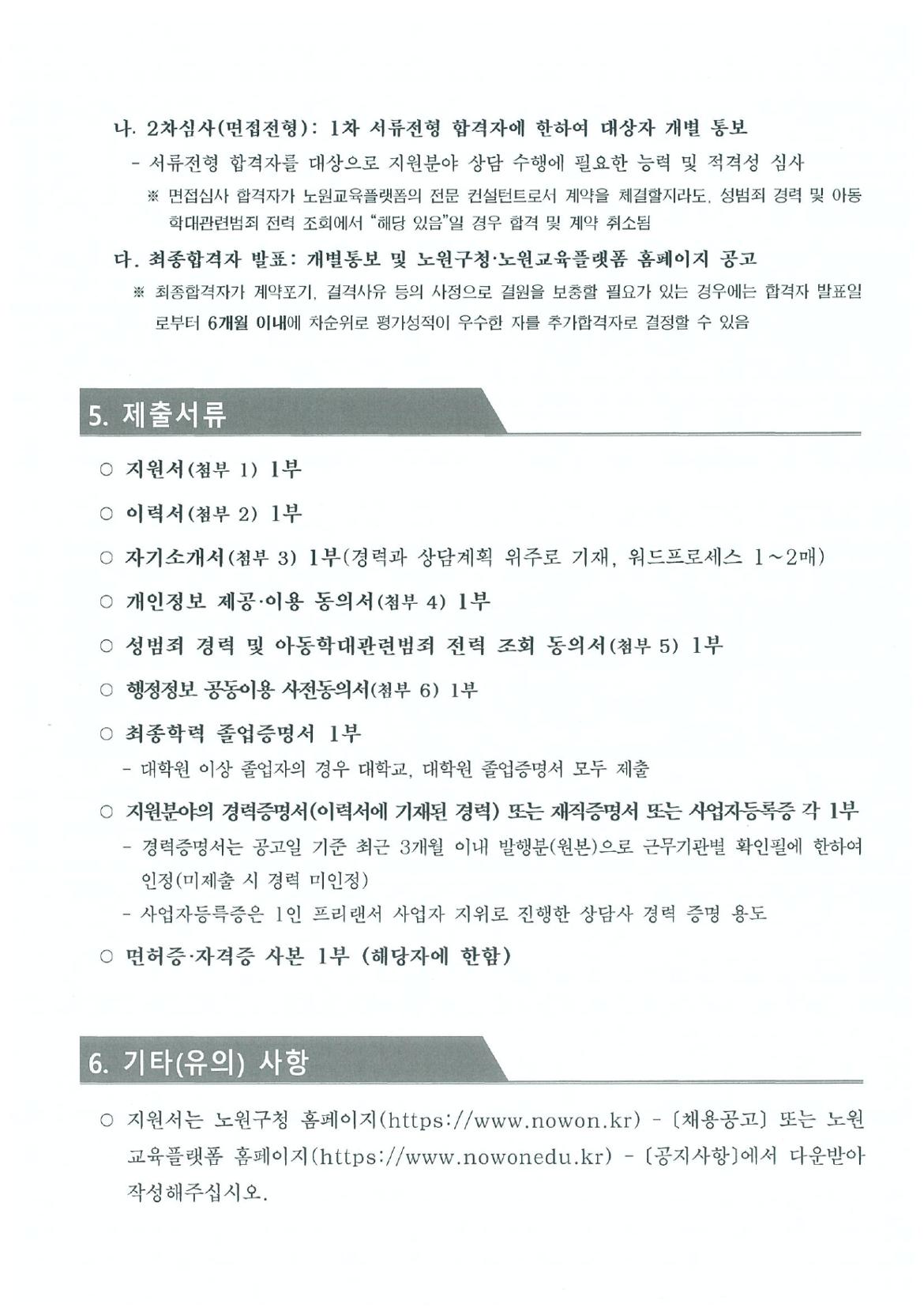 2024년+노원교육플랫폼+전문컨설턴트+모집+공고문+(1)_page-0004.jpg