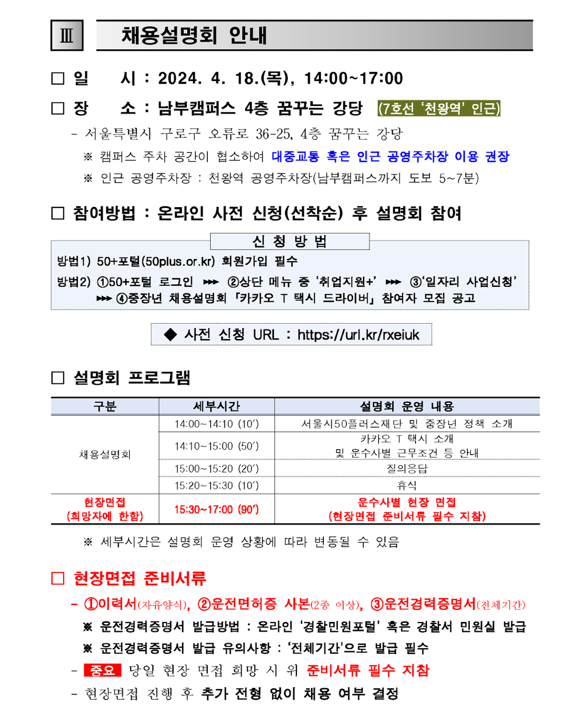 1.+(공고문)++「카카오+T+택시+드라이버」+채용설명회+참여자+모집+공고_4.png