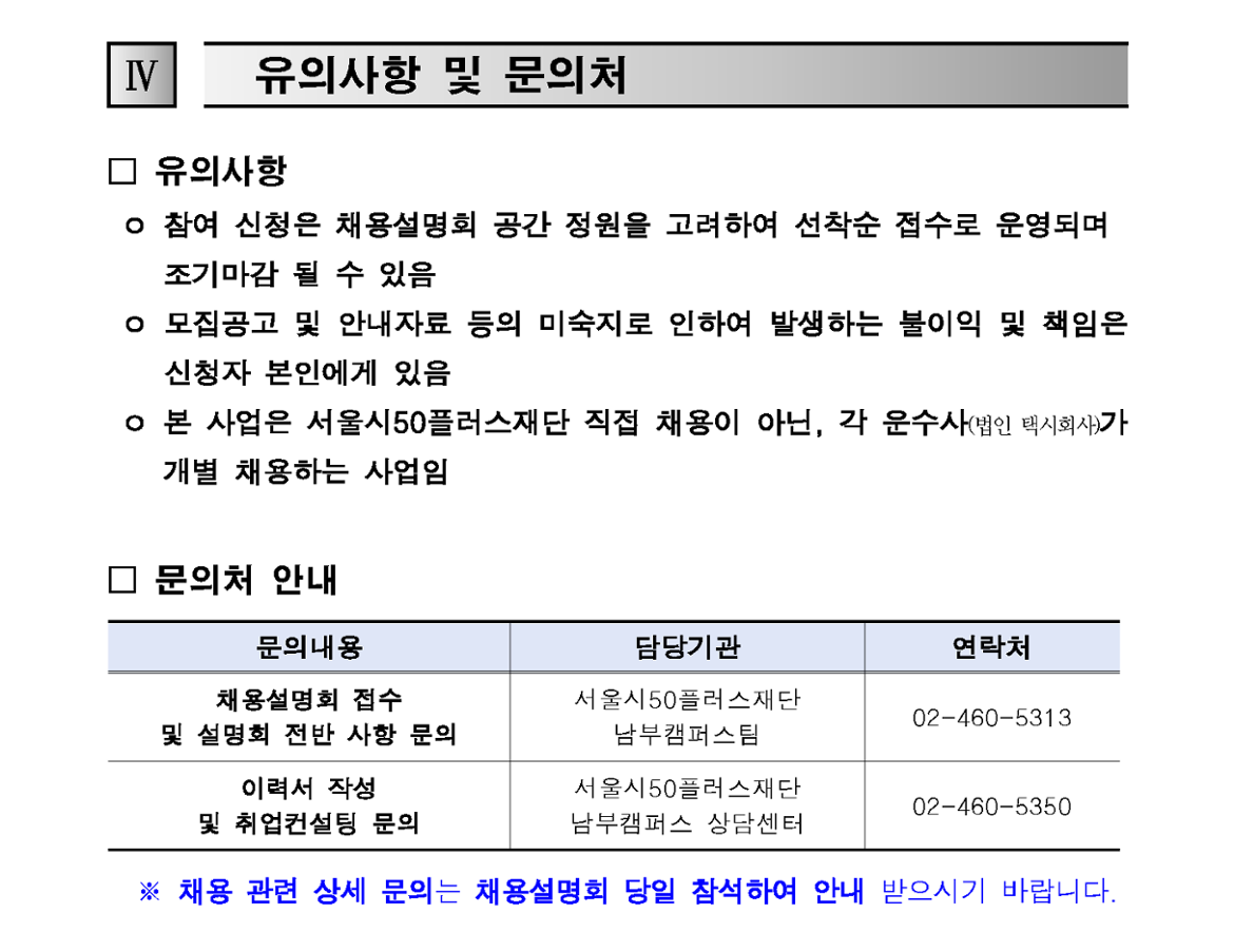 1.+2024년+「카카오+T+택시+드라이버」+2회차+채용설명회+참여자+모집+공고(안)_5.png