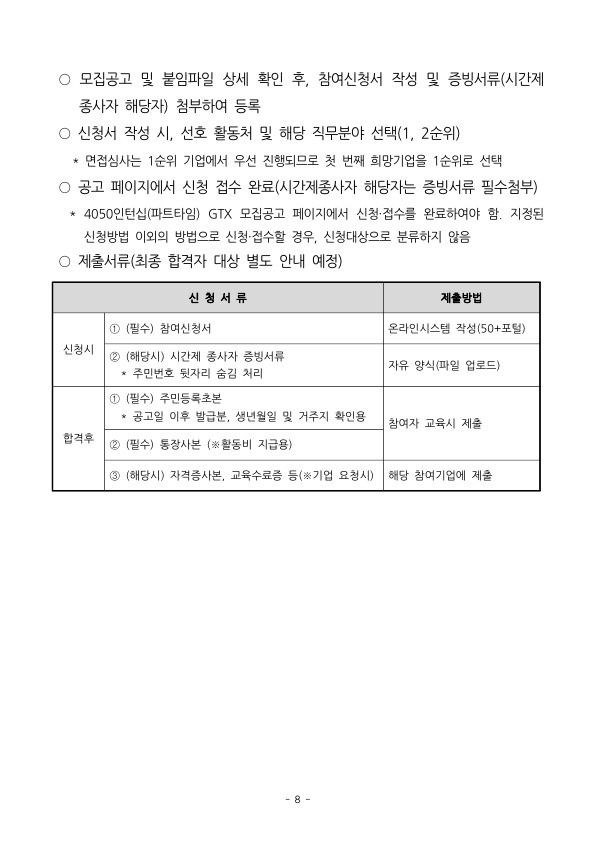 1.+4050인턴십(파트타임)_참여자+모집공고(0503최종)_8.jpg