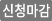 신청마감.png