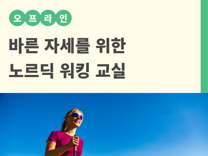 강좌 - 상세 | 서울시 50플러스포털 바른 자세를 위한 노르딕워킹 교실