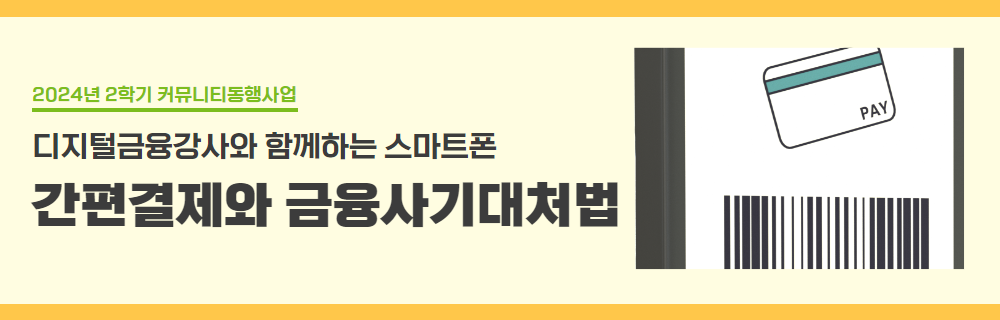 커뮤니티동행사업-디지털금융강사3제목.png