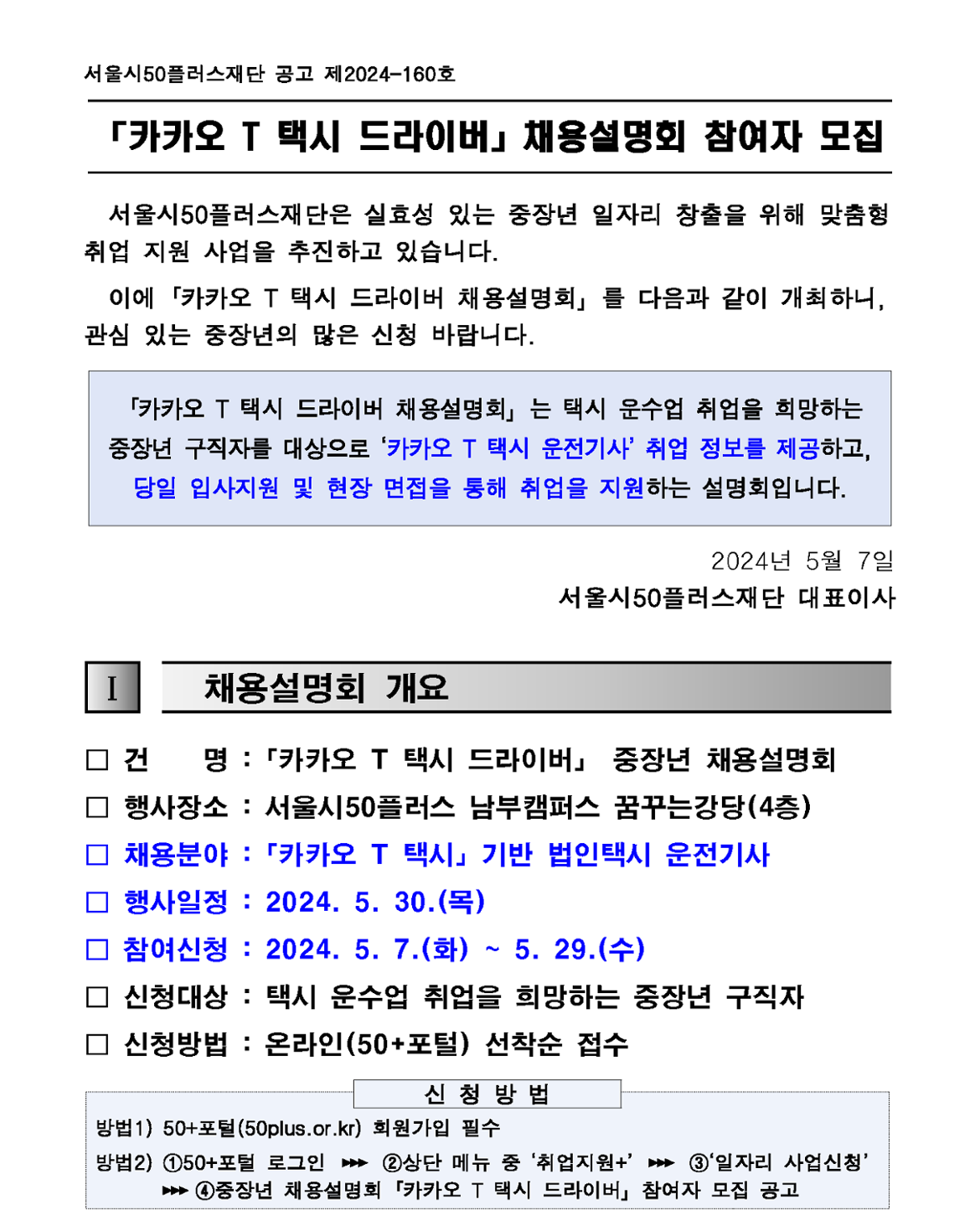 1.+2024년+「카카오+T+택시+드라이버」+2회차+채용설명회+참여자+모집+공고(안)_1.png