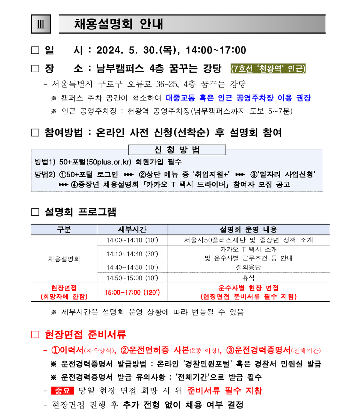 1.+2024년+「카카오+T+택시+드라이버」+2회차+채용설명회+참여자+모집+공고(안)_4.png