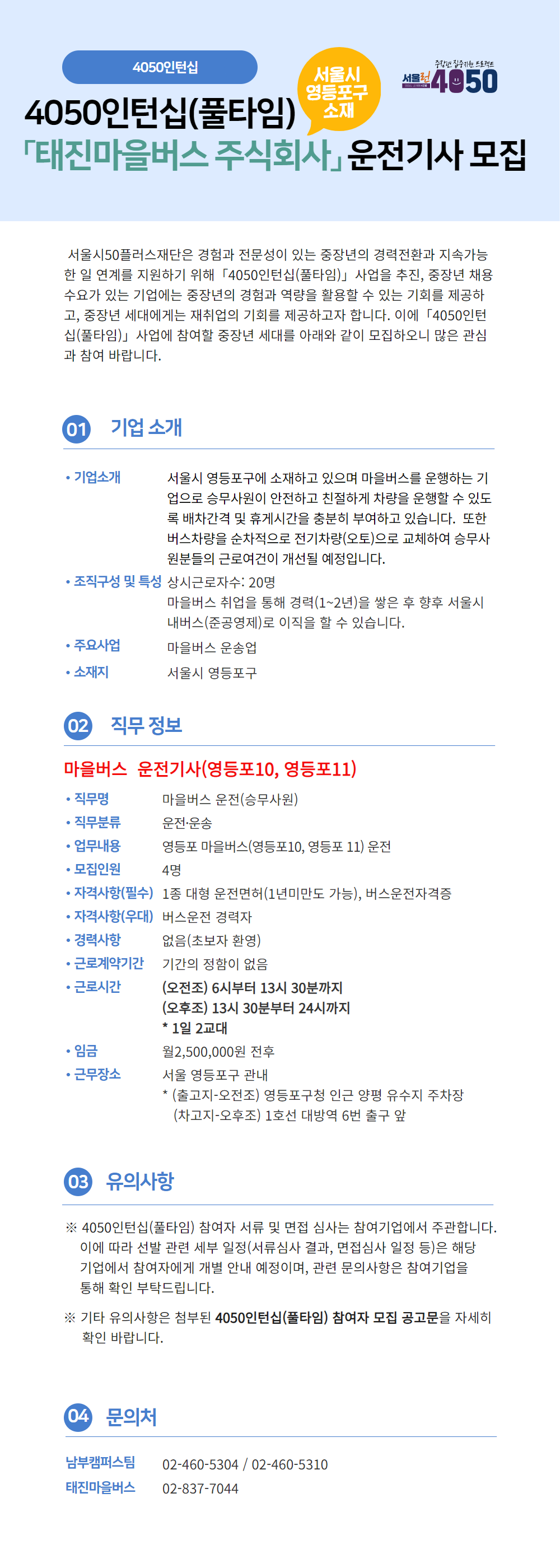 4050인턴십(풀타임)+기업별+공고문_태진마을버스+주식회사.png