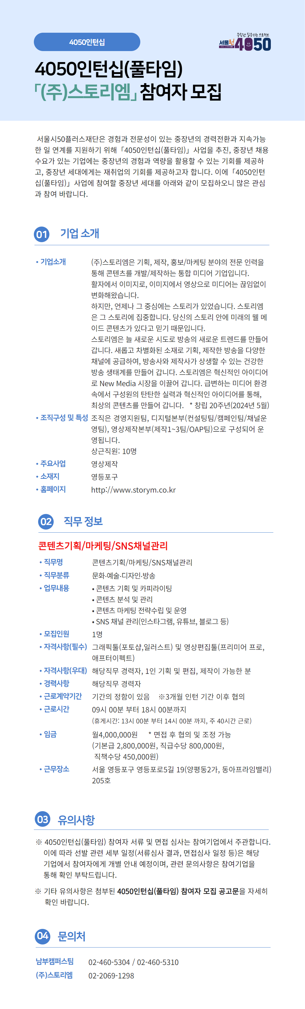 (주)스토리엠_4050인턴십(풀타임)+기업별+공고문.png