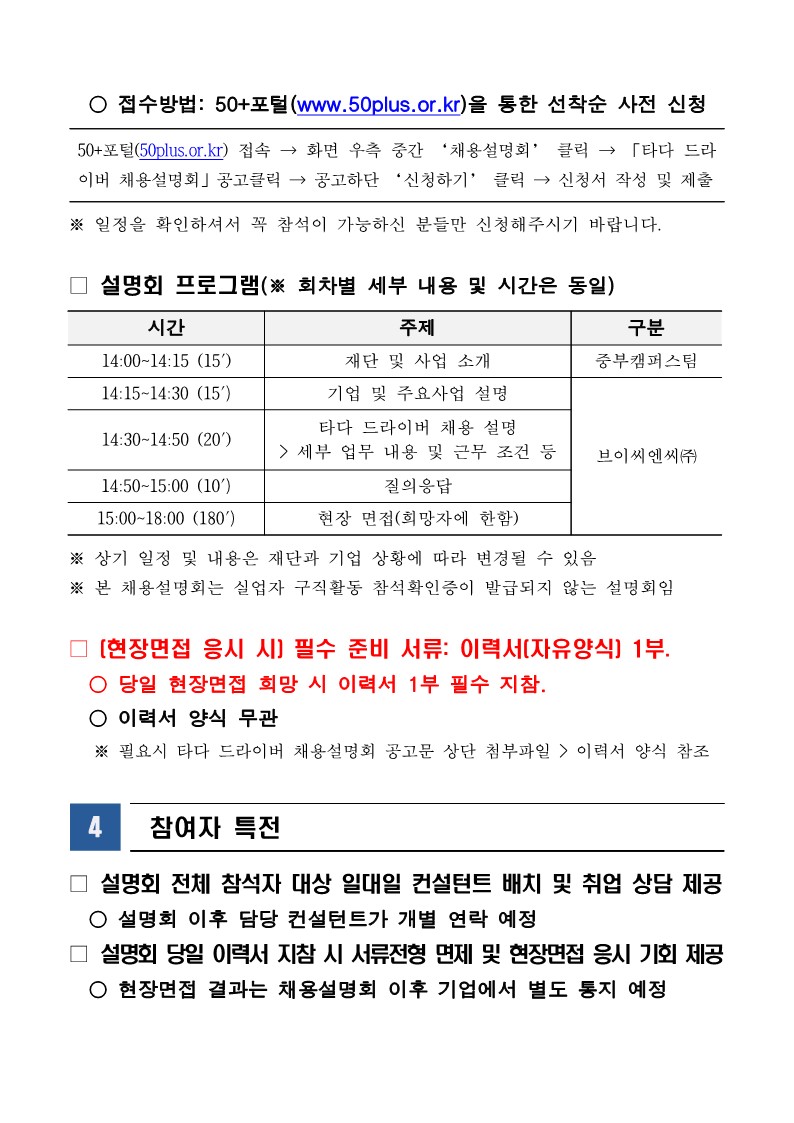 (붙임2)「타다+드라이버+채용설명회」+2차+참여자+모집+공고문_6.28._4.jpg