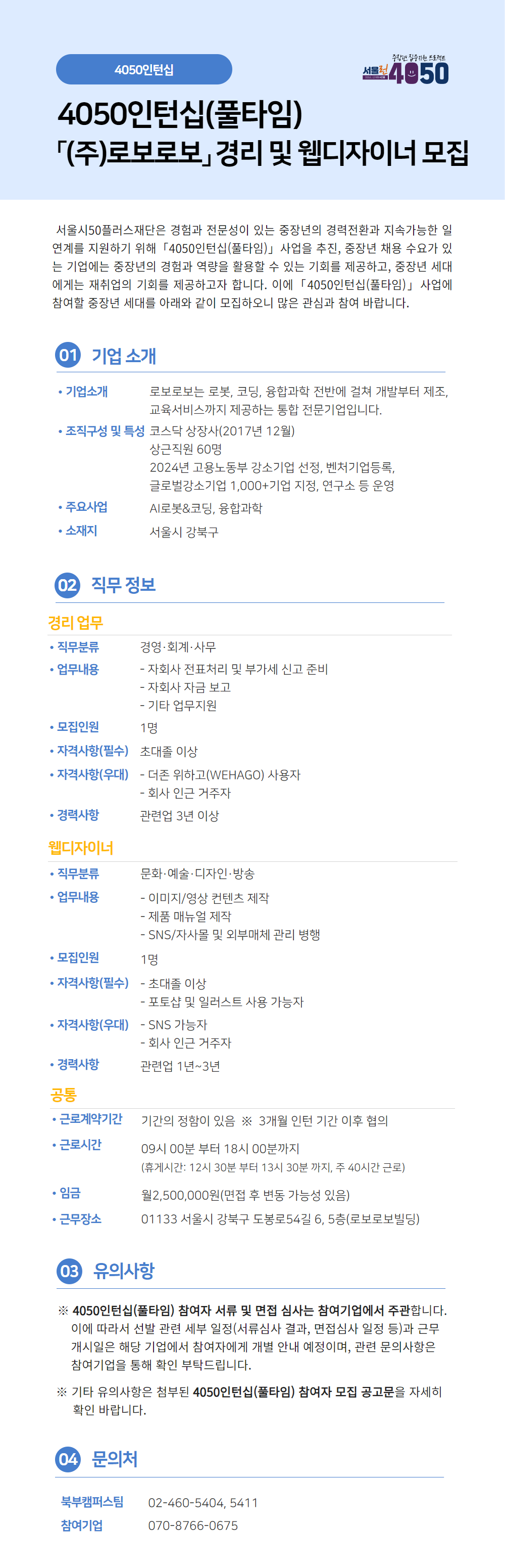 (주)로보로보(풀타임)+공고문.png