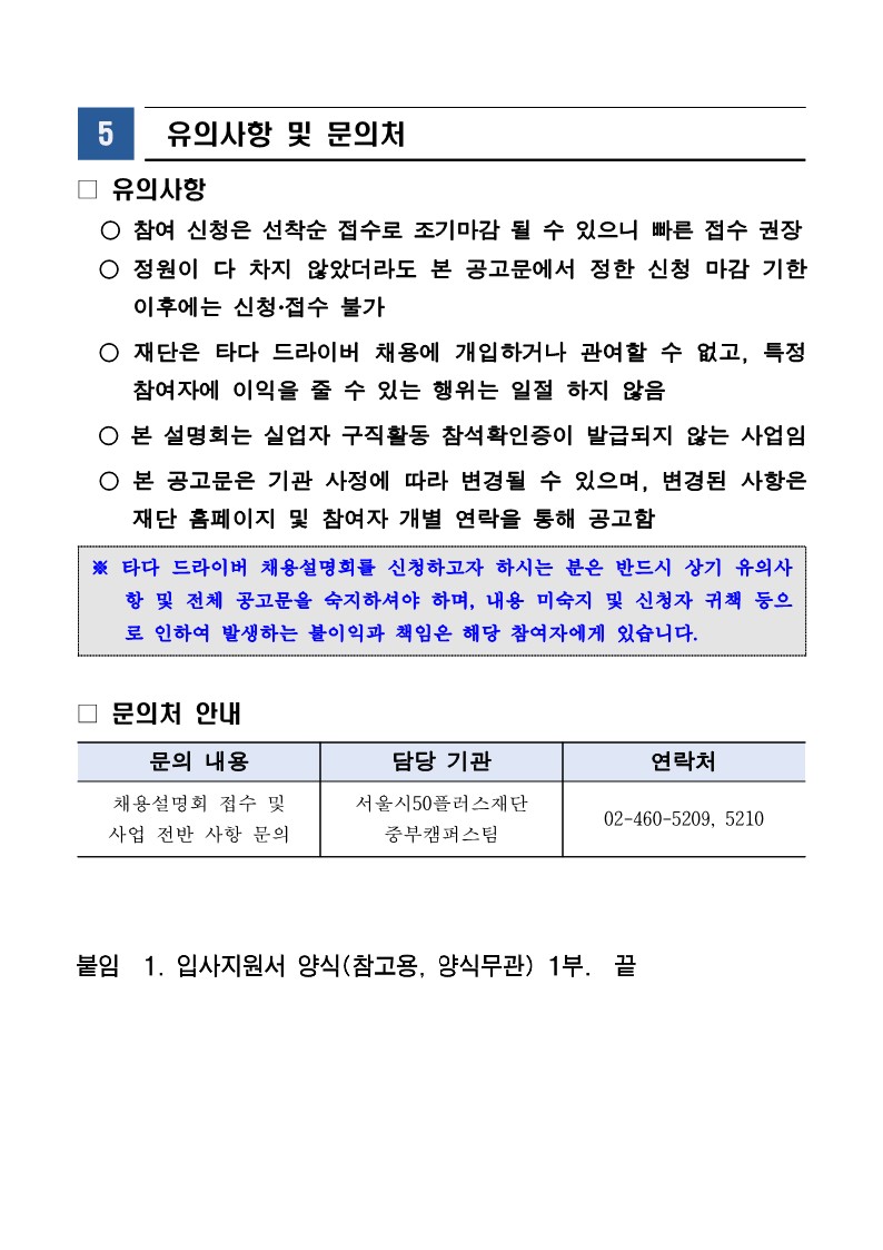 (붙임2)「타다+드라이버+채용설명회」+2차+참여자+모집+공고문_6.28._5.jpg