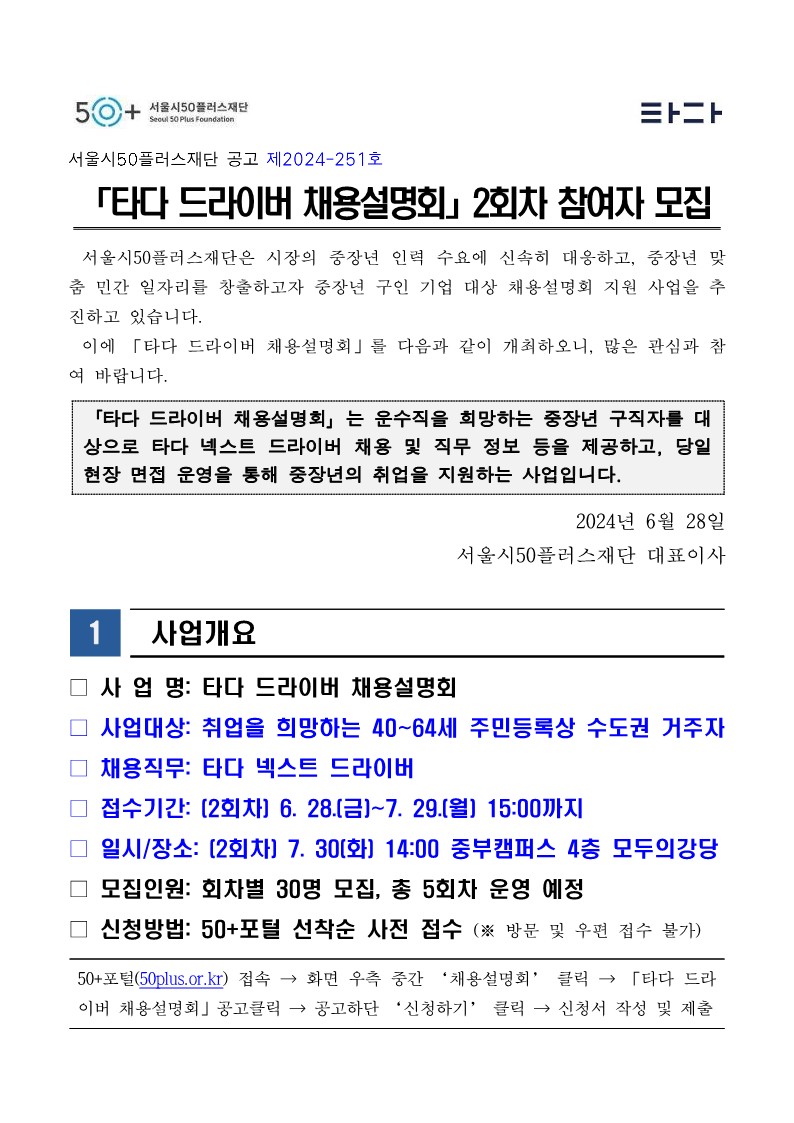 (붙임2)「타다+드라이버+채용설명회」+2차+참여자+모집+공고문_6.28._1.jpg