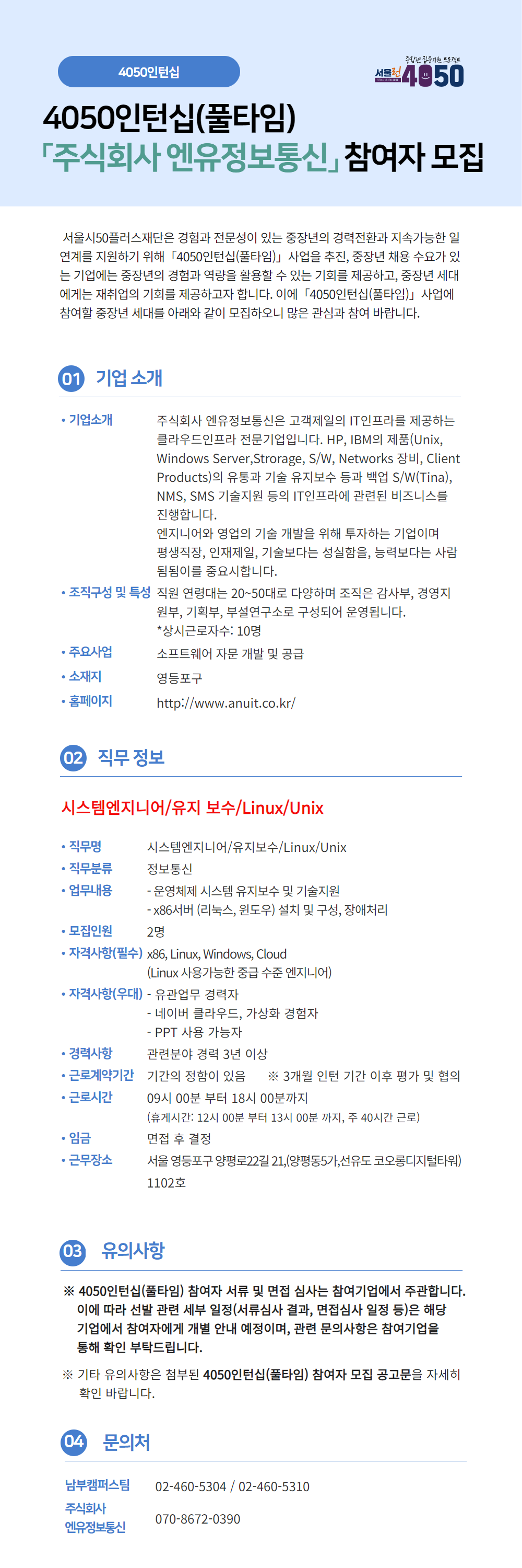 주식회사+엔유정보통신_4050인턴십(풀타임)+채용공고.png