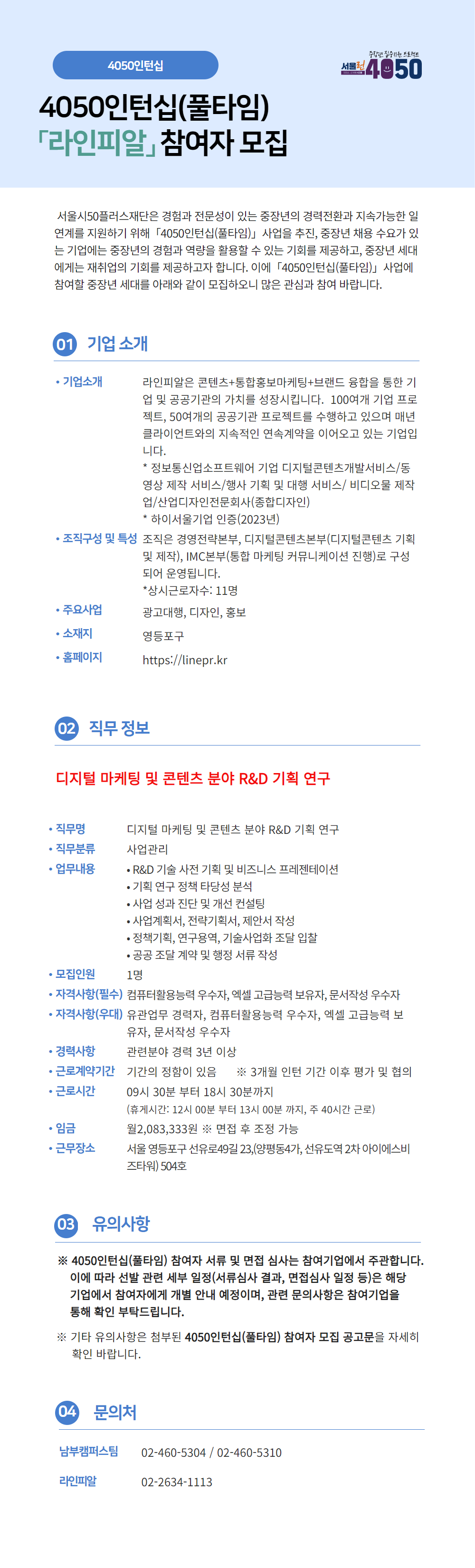 라인피알_4050인턴십(풀타임)+기업별+채용공고+(3).png