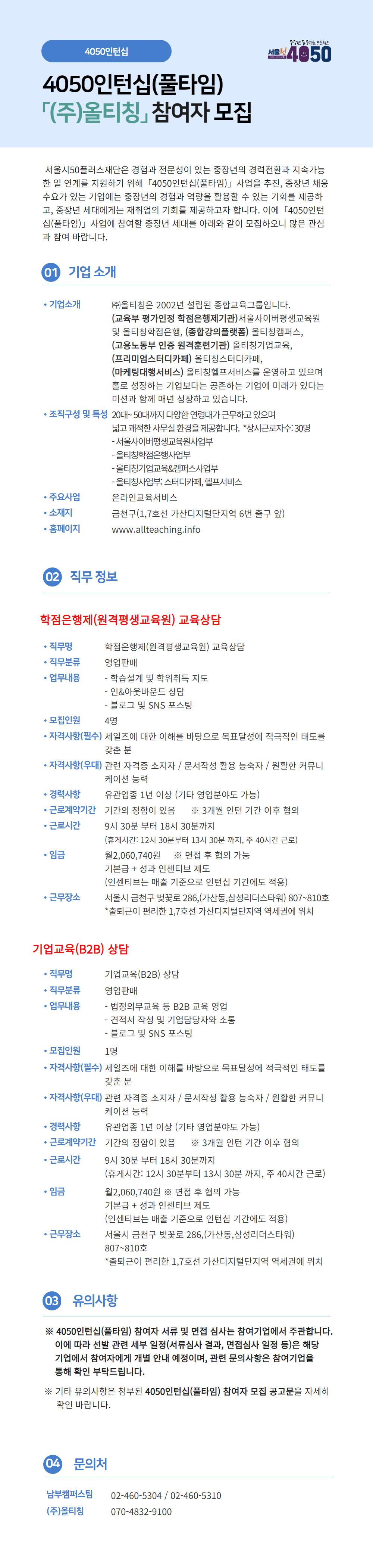 4050인턴십(풀타임)+기업별+공고문_(주)올티칭.png