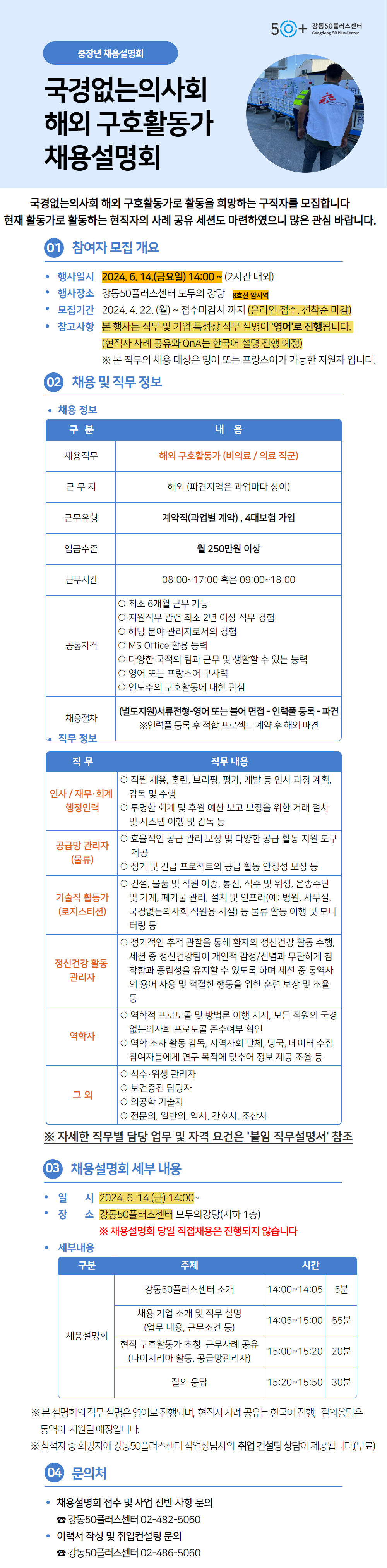 국경없는의사회+채용설명회+(1).png