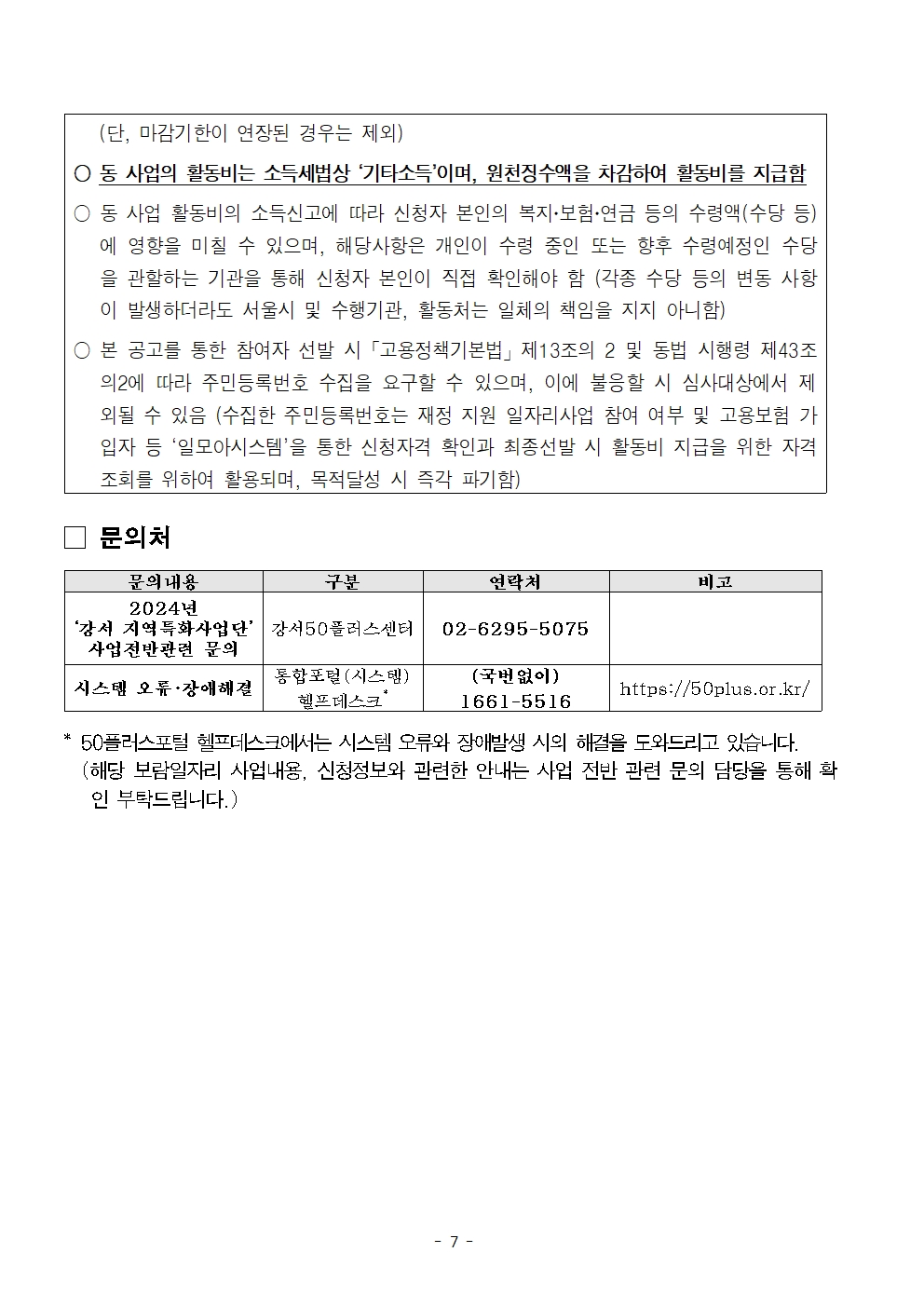 1.+2024년+보람일자리+지역특화사업단+참여자+3차+추가모집+공고문007.jpg