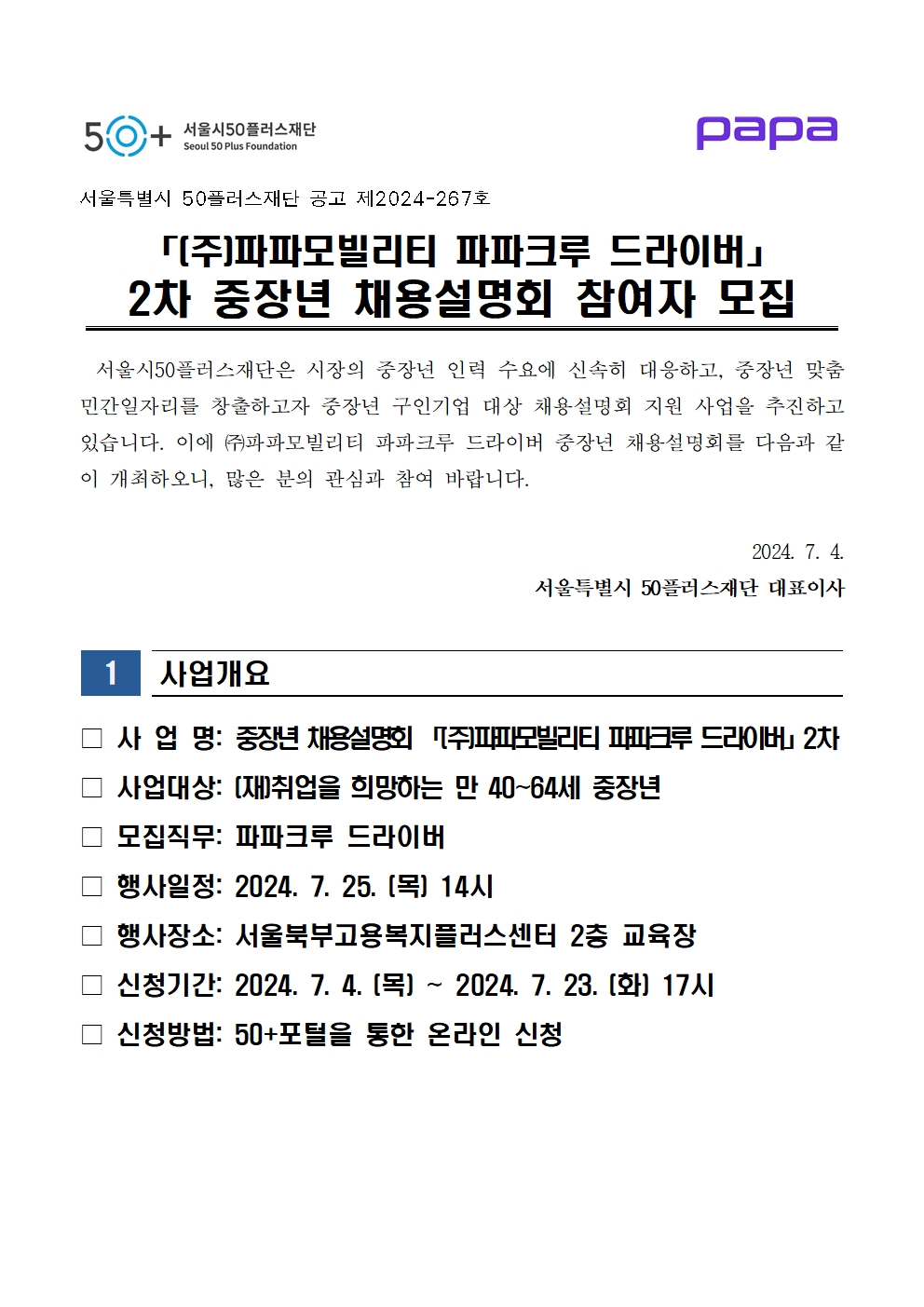 2024년+「(주)파파모빌리티+중장년+채용설명회(2차)」+참여자+모집+공고001.jpg
