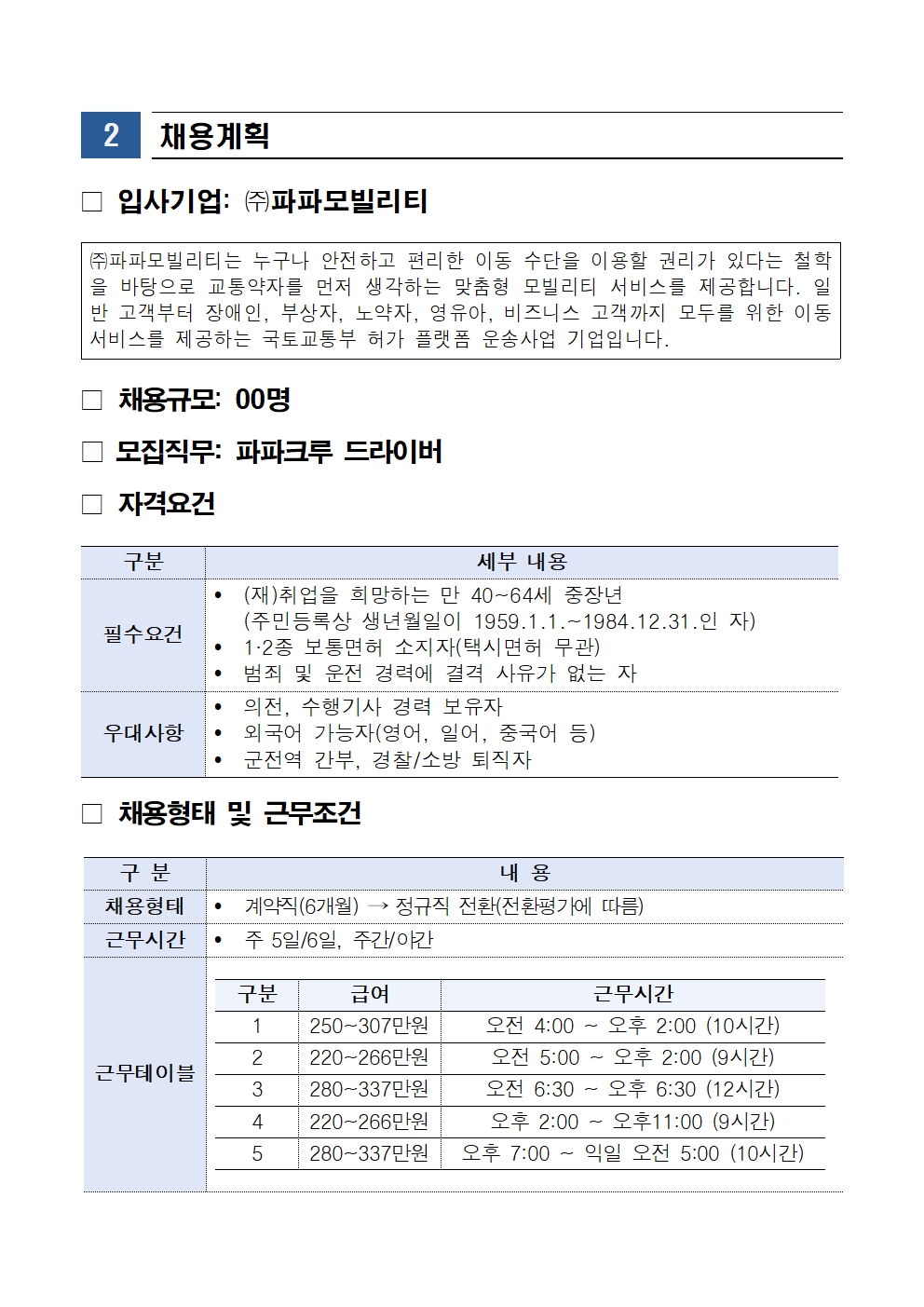 2024년+「(주)파파모빌리티+중장년+채용설명회(2차)」+참여자+모집+공고002.jpg