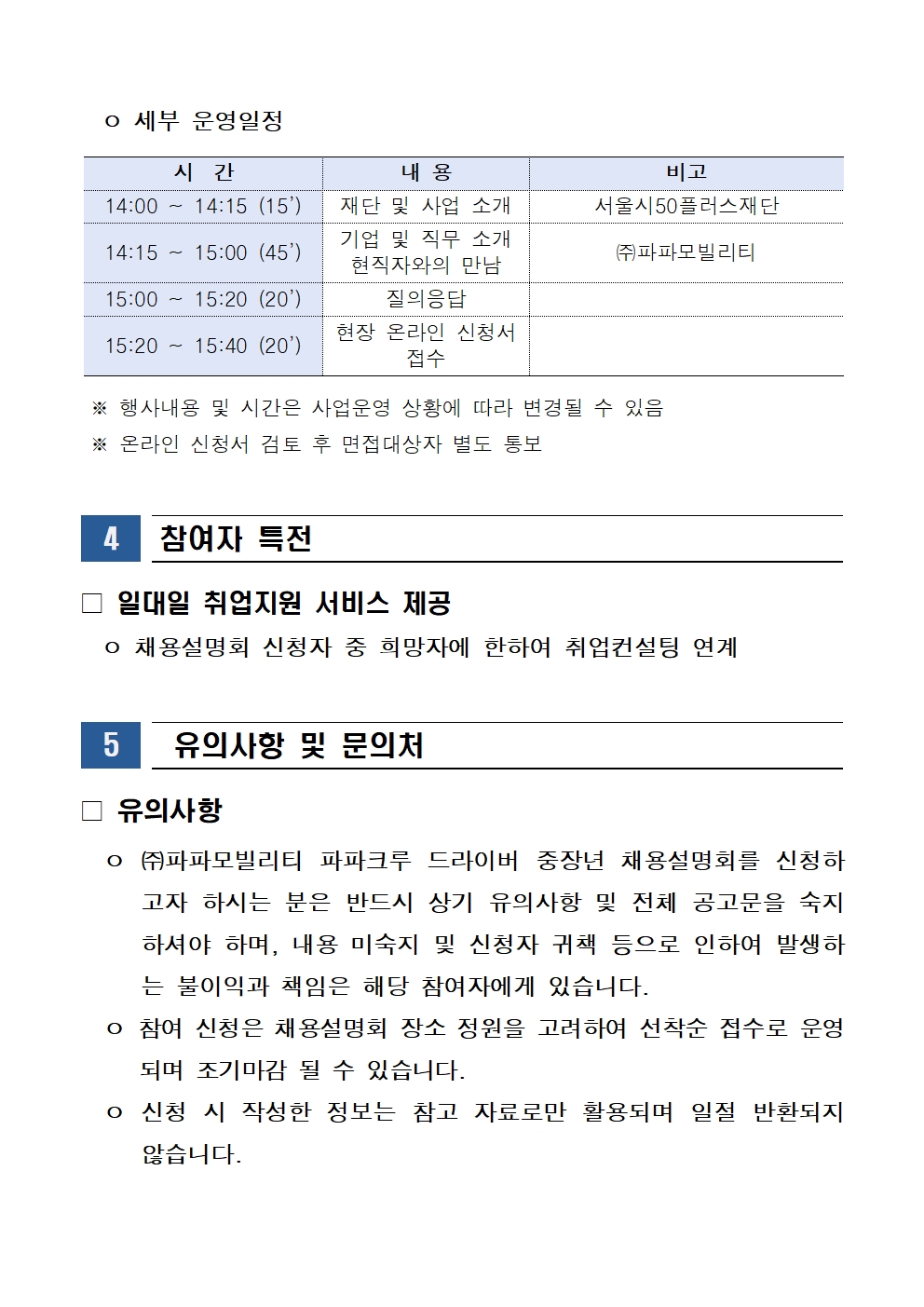 2024년+「(주)파파모빌리티+중장년+채용설명회(2차)」+참여자+모집+공고004.jpg