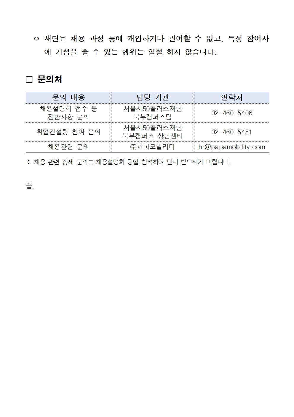 2024년+「(주)파파모빌리티+중장년+채용설명회(2차)」+참여자+모집+공고005.jpg