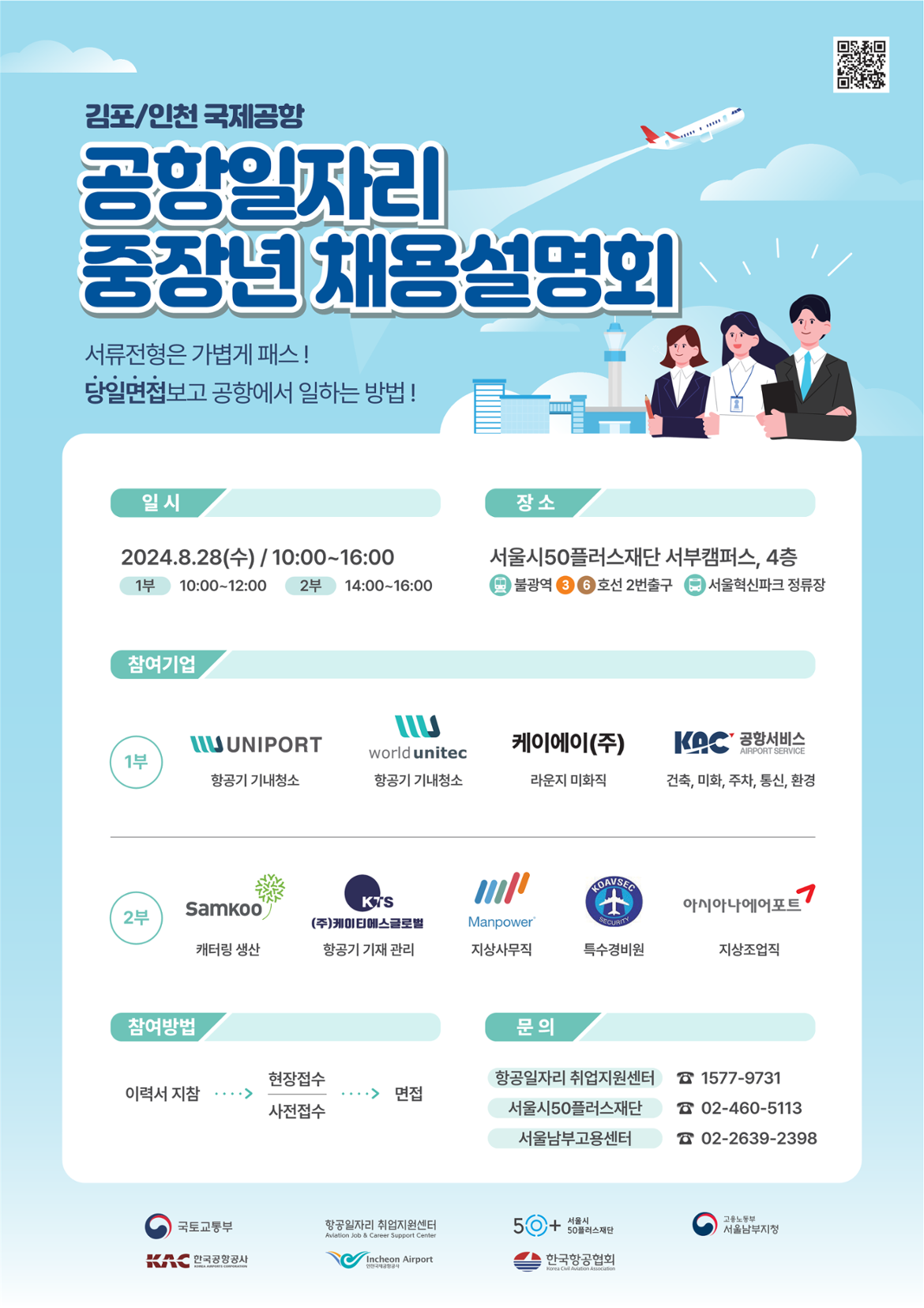 2024_공항일자리+중장년+채용설명회_포스터_최종.png