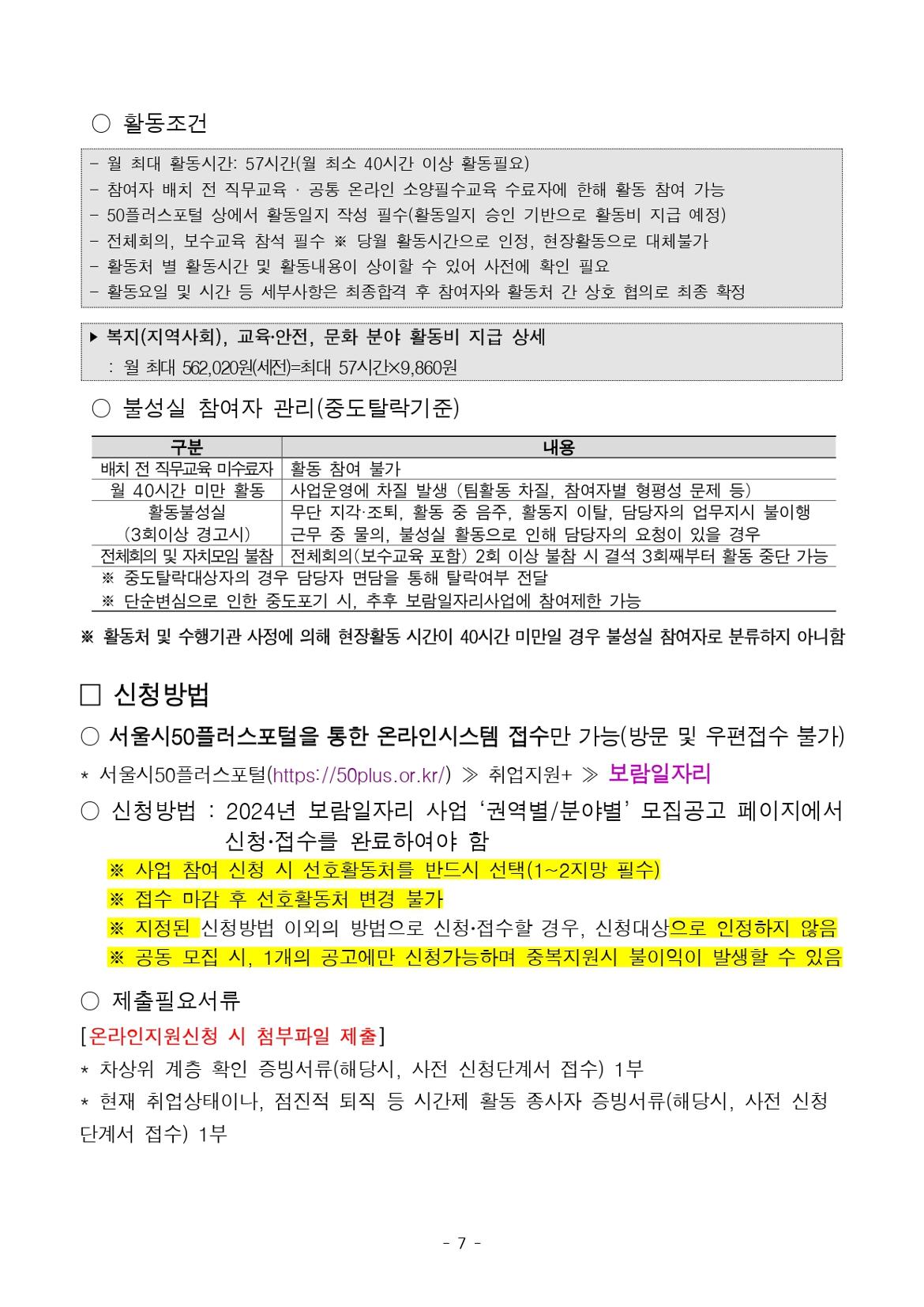 2024년+서울시50플러스재단+보람일자리+북부권역+사업+3차+공동모집+공고문(안)_복지%2C교육안전_page-0007.jpg