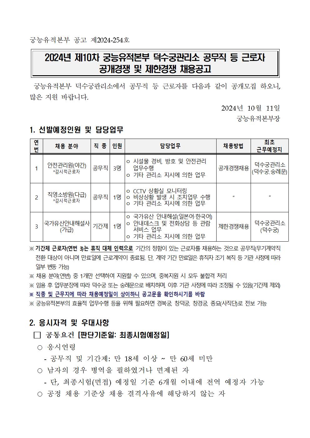 2024년%2B제10차%2B덕수궁관리소%2B공무직%2B등%2B근로자%2B공개경쟁%2B채용공고001.jpg