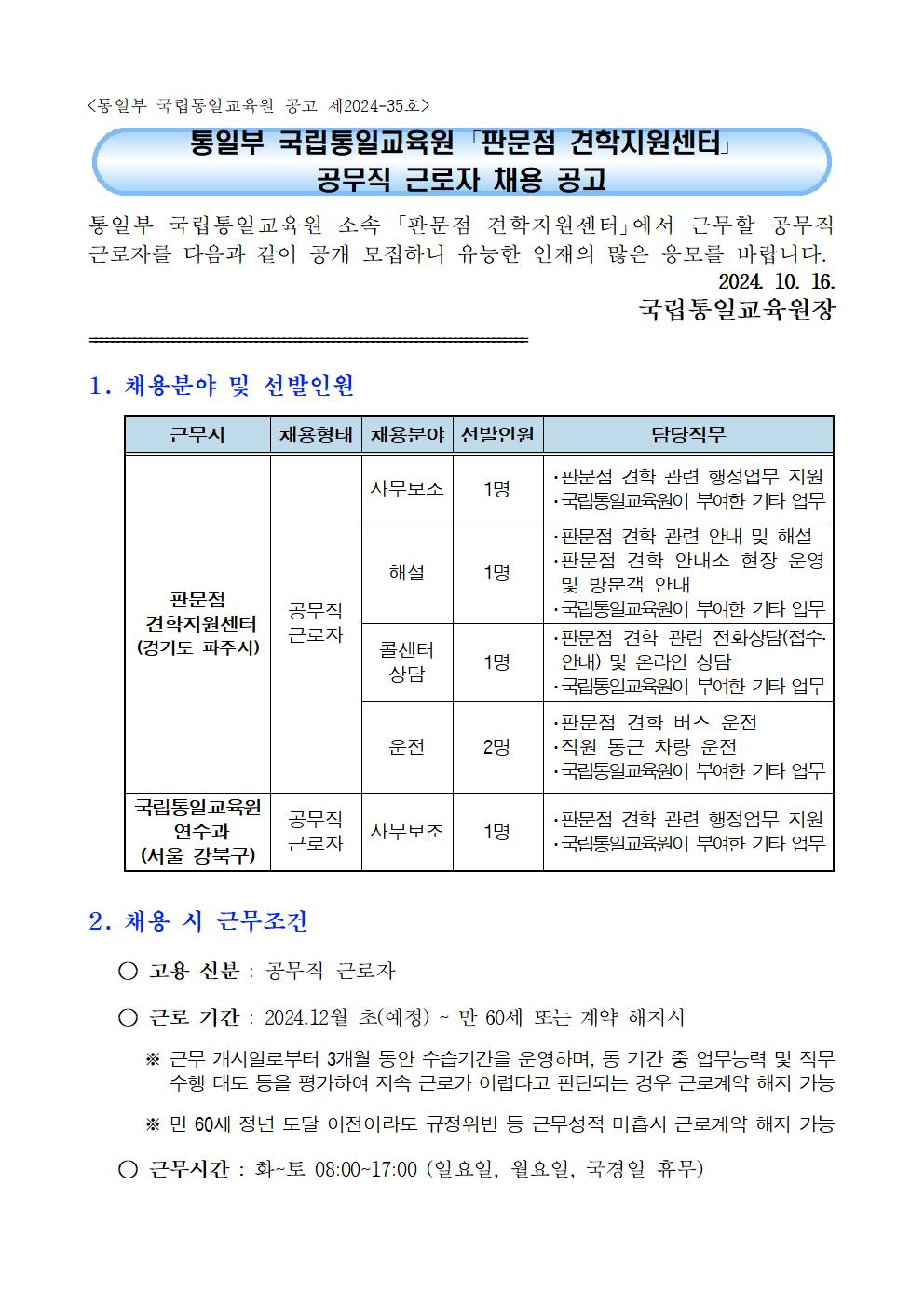 통일부+국립통일교육원+판문점+견학지원센터+공무직+근로자+채용+공고001.jpg