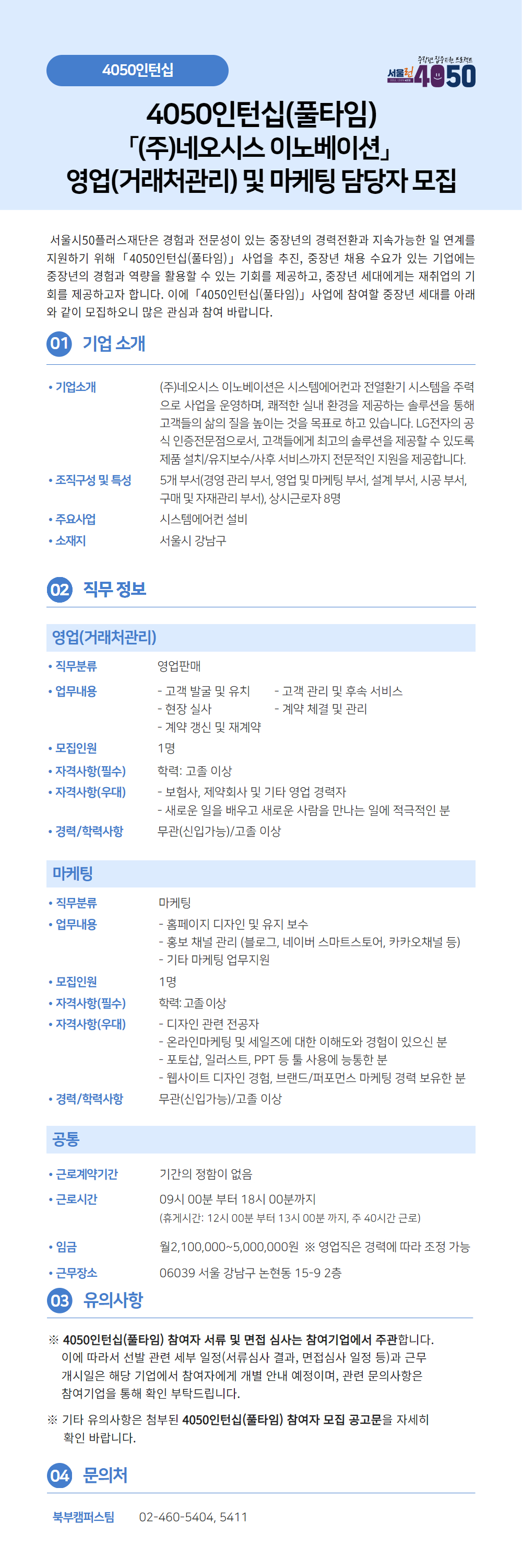 (주)네오시스+이노베이션(풀타임)+공고문+(2).jpg