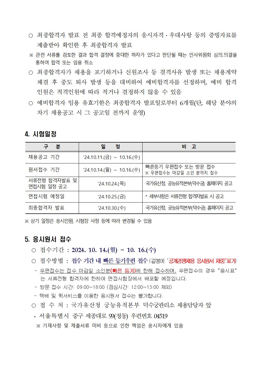 2024년%2B제10차%2B덕수궁관리소%2B공무직%2B등%2B근로자%2B공개경쟁%2B채용공고005.jpg