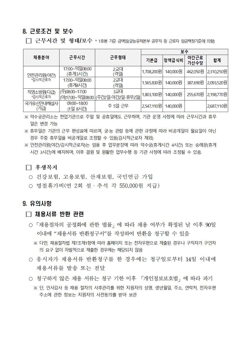 2024년%2B제10차%2B덕수궁관리소%2B공무직%2B등%2B근로자%2B공개경쟁%2B채용공고007.jpg