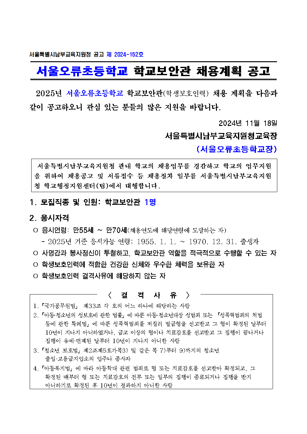 서울오류초등학교+학교보안관+채용계획+공고001.png