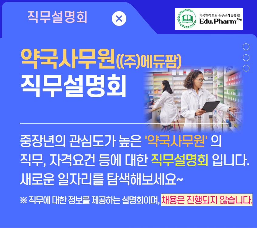 약국사무원+직무설명회.jpg