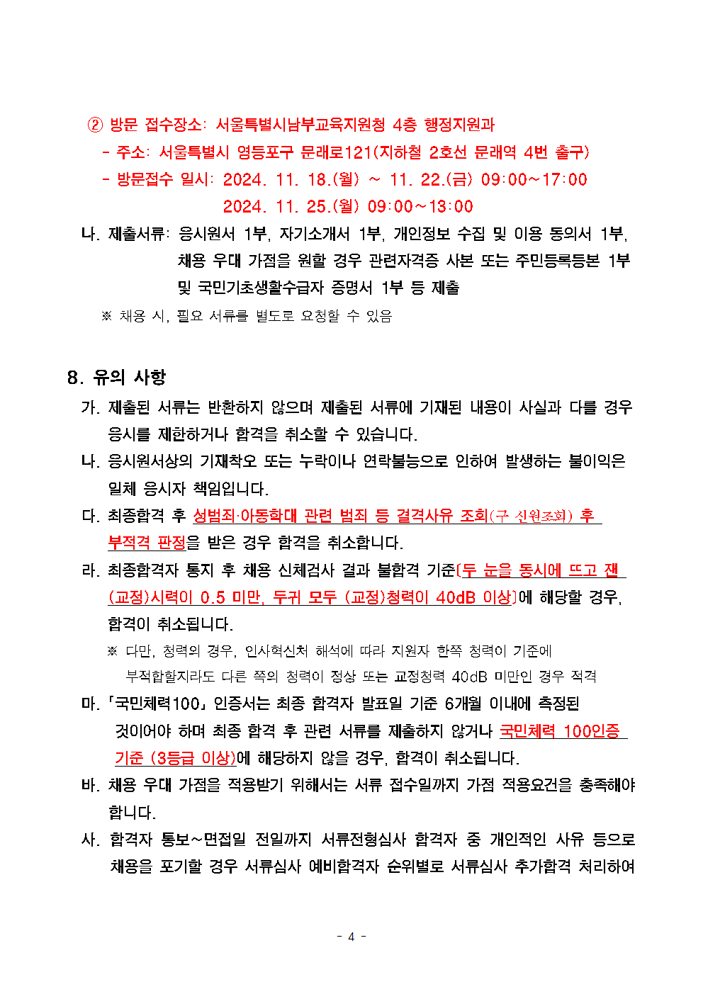 서울오류초등학교+학교보안관+채용계획+공고004.png