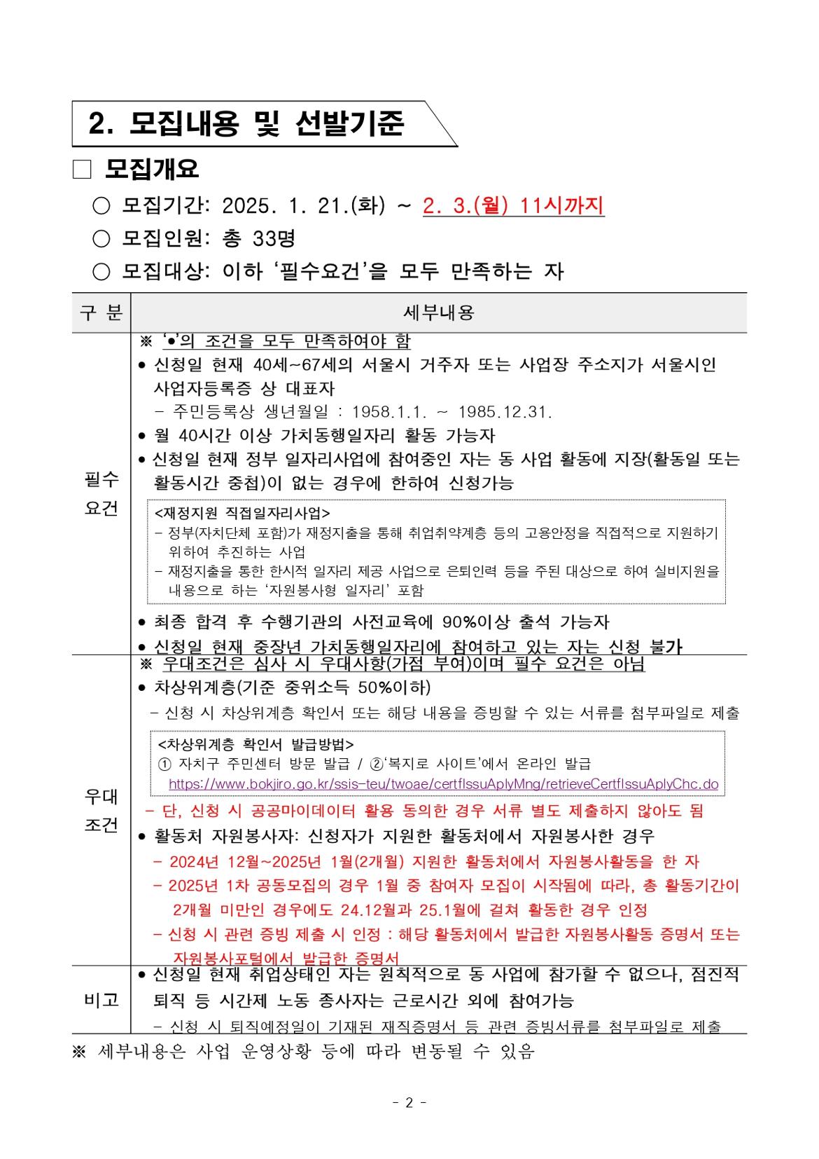 1.+2025년+서울+중장년+가치동행일자리사업+1차+공동모집+공고문_(특화)스마트어르신동행단_page-0002.jpg