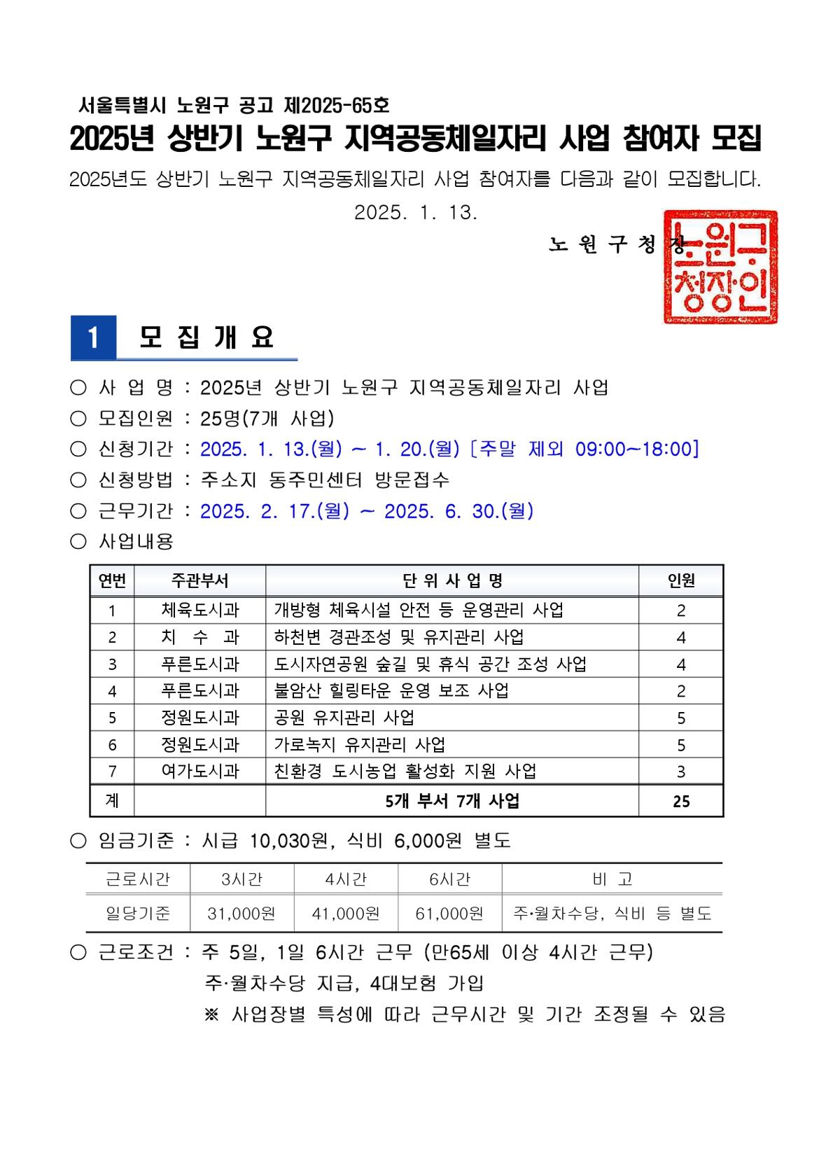 2025+상반기+지역공동체일자리사업+모집+공고문+(직인날인)_page-0001.jpg