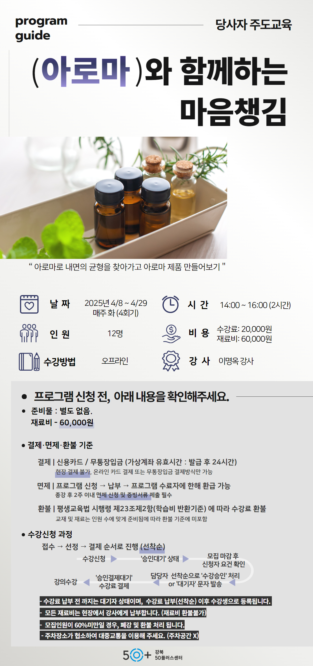 강좌 - 상세 | 서울시 50플러스포털 [당사자주도] 아로마와 함께하는 마음챙김