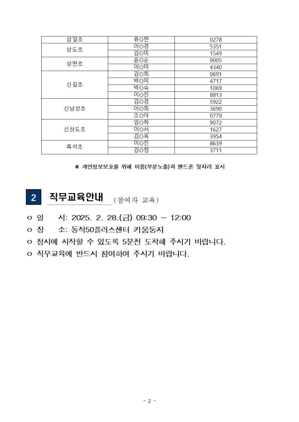 01-4+(공고문)+2025+신중년사회공헌활동+지원사업(늘봄학교+안전지원단)+서류전형+합격자+및+면접전형+안내002.jpg