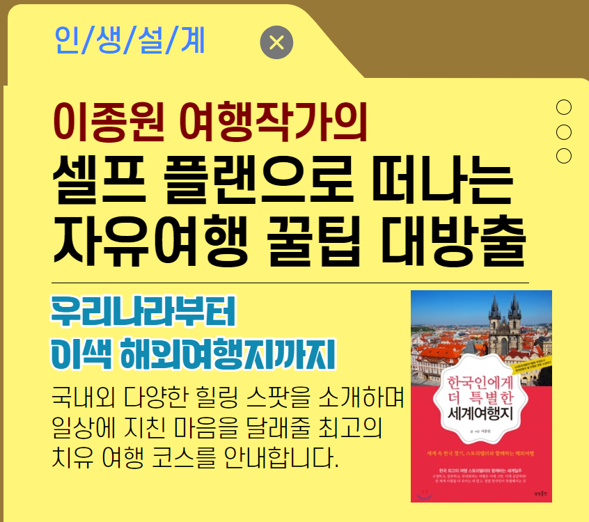 [여가가이드]이종원 여행작가의 셀프 플랜으로 떠나는 자유여행 꿀팁 대방출
