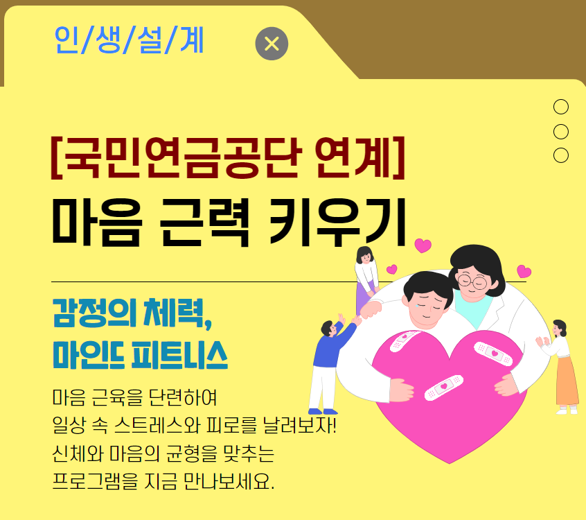[국민연금공단 연계] 마음근력 키우기