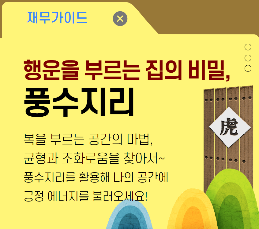 [주거가이드]행운을 부르는 집의 비밀, 풍수지리