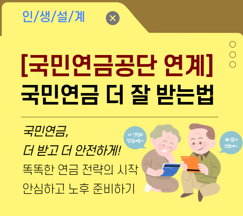 [국민연금공단 연계] 국민연금 더 잘받는 법