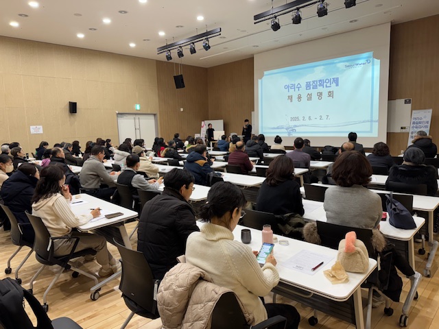 강연장에서 많은 사람들이 아리수 품질확인제 채용설명회를 듣고 있다