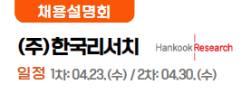 ㈜한국리서치