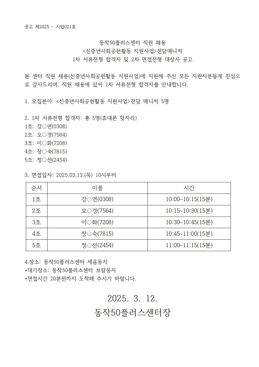 동작50플러스센터_신중년사회공헌활동+전담매니저공고문+1차합격001.jpg