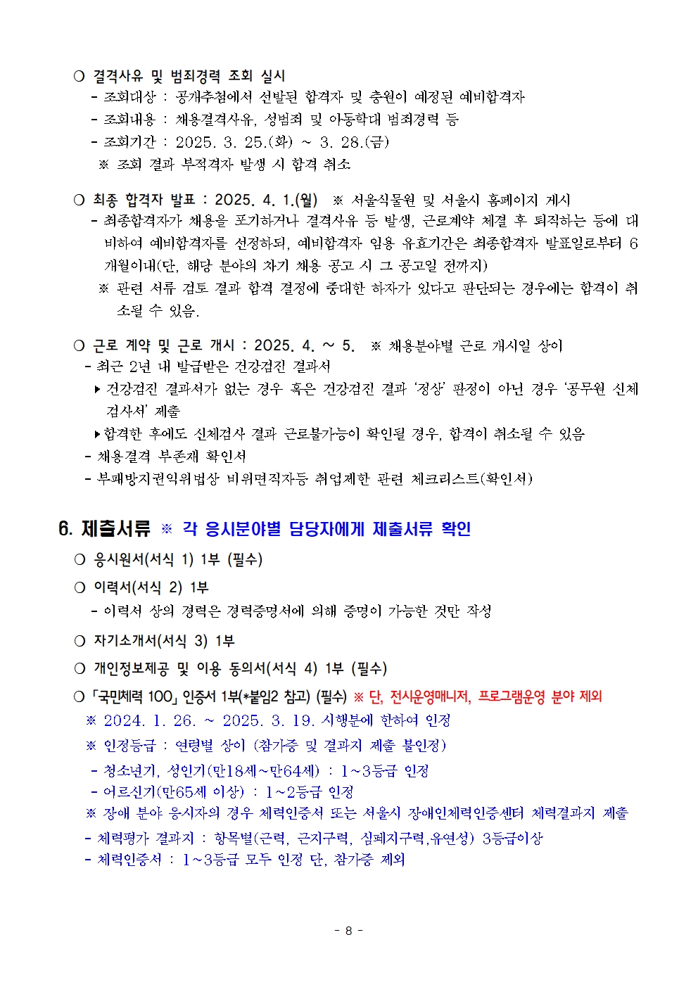 2025년+전시교육과+기간제노동자(2차)+채용+공고문+(2)008.jpg