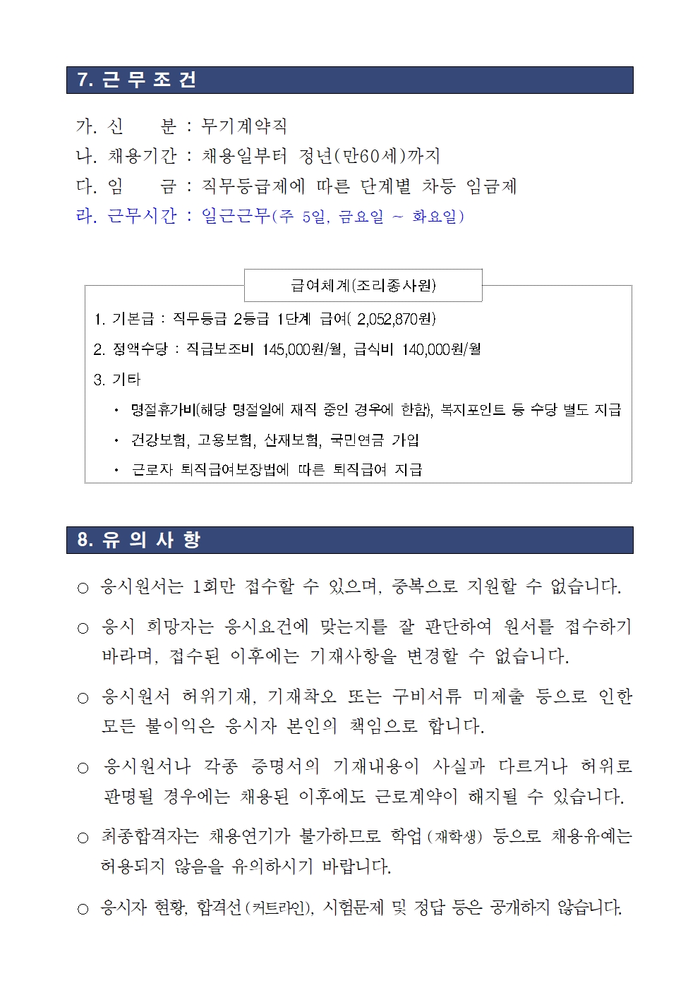 ★250403+서울경찰특공대+채용공고문(조리종사원)006.jpg